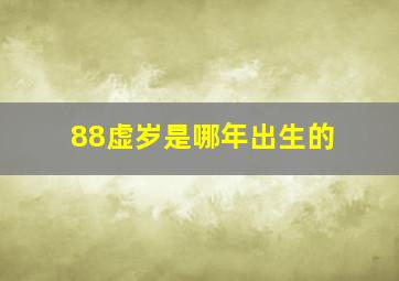 88虚岁是哪年出生的