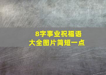 8字事业祝福语大全图片简短一点