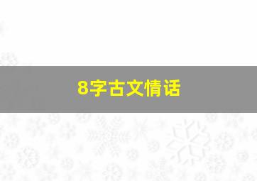 8字古文情话