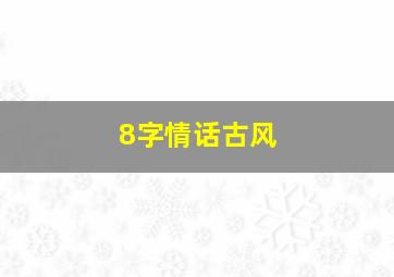 8字情话古风