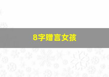 8字赠言女孩