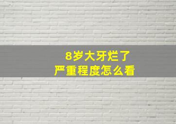 8岁大牙烂了严重程度怎么看