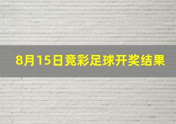 8月15日竞彩足球开奖结果