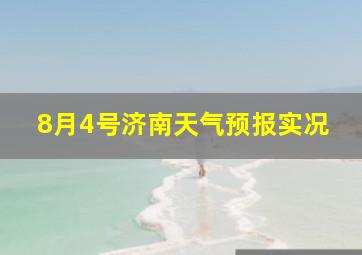 8月4号济南天气预报实况