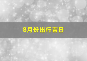 8月份出行吉日