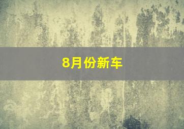 8月份新车