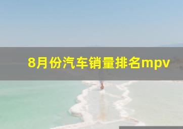 8月份汽车销量排名mpv