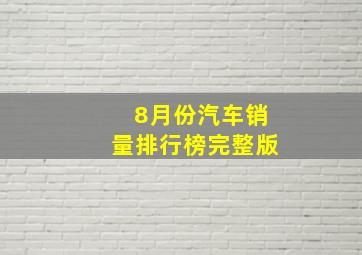 8月份汽车销量排行榜完整版