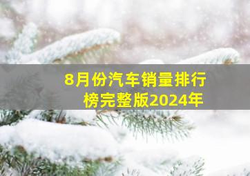 8月份汽车销量排行榜完整版2024年