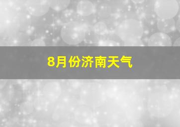 8月份济南天气