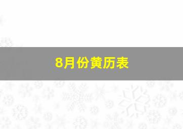 8月份黄历表