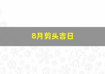 8月剪头吉日