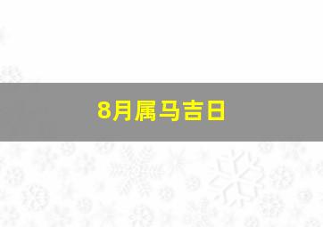 8月属马吉日