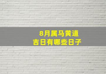 8月属马黄道吉日有哪些日子