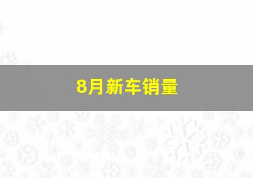 8月新车销量