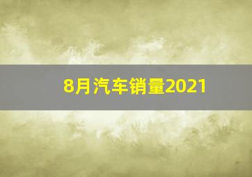 8月汽车销量2021