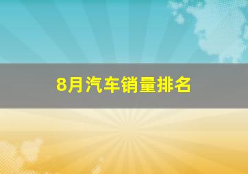 8月汽车销量排名