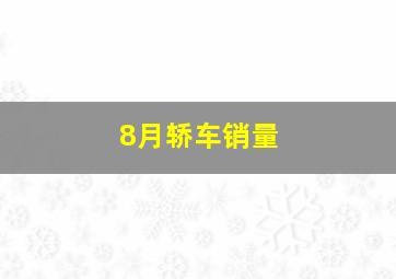 8月轿车销量