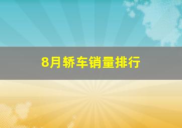 8月轿车销量排行