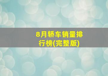 8月轿车销量排行榜(完整版)