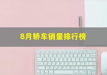 8月轿车销量排行榜