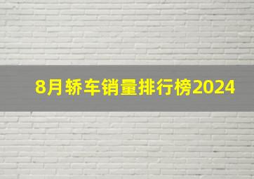 8月轿车销量排行榜2024