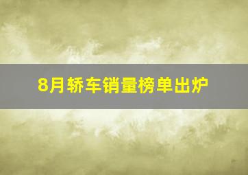 8月轿车销量榜单出炉