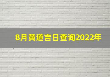 8月黄道吉日查询2022年