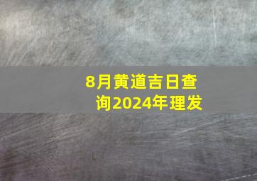 8月黄道吉日查询2024年理发