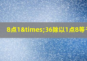 8点1×36除以1点8等于几