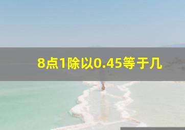 8点1除以0.45等于几