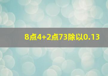 8点4+2点73除以0.13