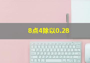 8点4除以0.28