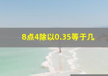 8点4除以0.35等于几