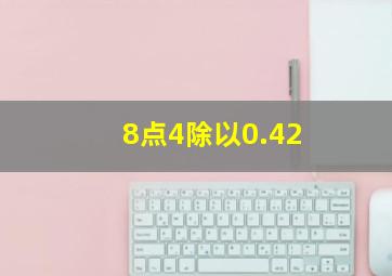 8点4除以0.42