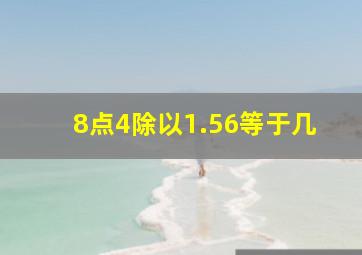 8点4除以1.56等于几