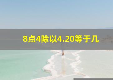 8点4除以4.20等于几