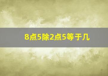 8点5除2点5等于几