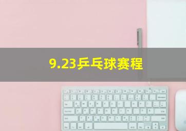 9.23乒乓球赛程