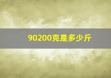 90200克是多少斤