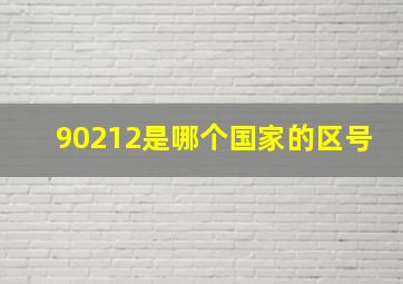 90212是哪个国家的区号