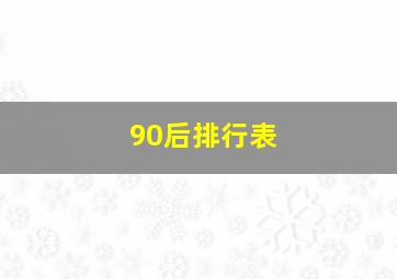 90后排行表