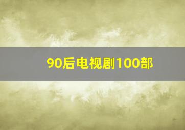 90后电视剧100部