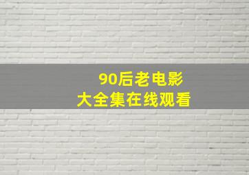 90后老电影大全集在线观看