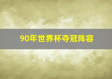 90年世界杯夺冠阵容