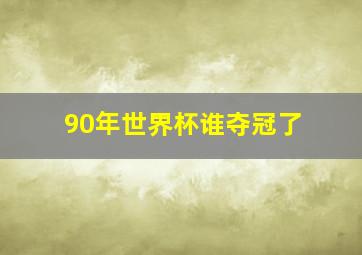 90年世界杯谁夺冠了