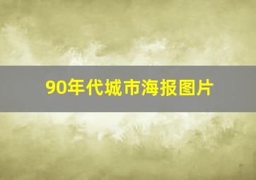 90年代城市海报图片