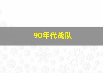 90年代战队