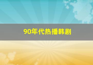 90年代热播韩剧