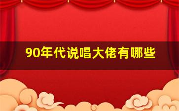 90年代说唱大佬有哪些